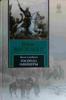 Книга Васильев Б. Были и небыли Господа офицеры, 11-19924, Баград.рф